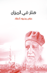 هتلر في الميزان